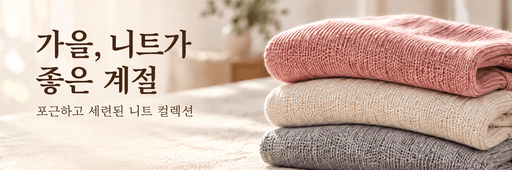 가을, 니트가 좋은 계절. 포근하고 세련된 니트 컬렉션