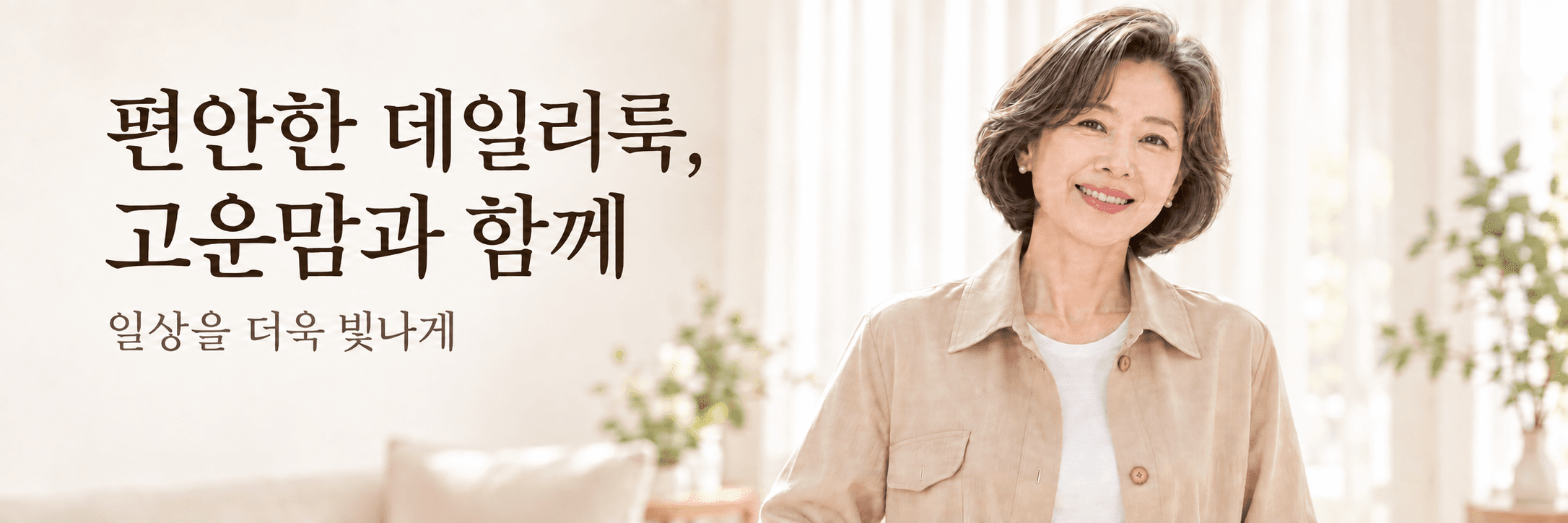 편안한 데일리룩, 고운맘과 함께. 일상을 더욱 빛나게